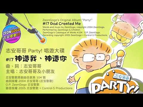 《神造我、神造你》志安歌歌廣東話原創唱遊大碟 PARTY! #17 / ZeonGogo's Original Cantonese Album PARTY! #17 God Created Me