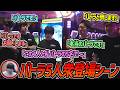 バトラ5人衆登場シーン【2026/09/12】