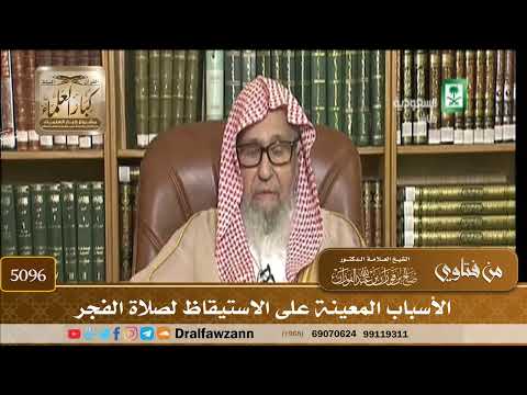 [5096] الأسباب المعينة على الاستيقاظ لصلاة الفجر - صالح الفوزان