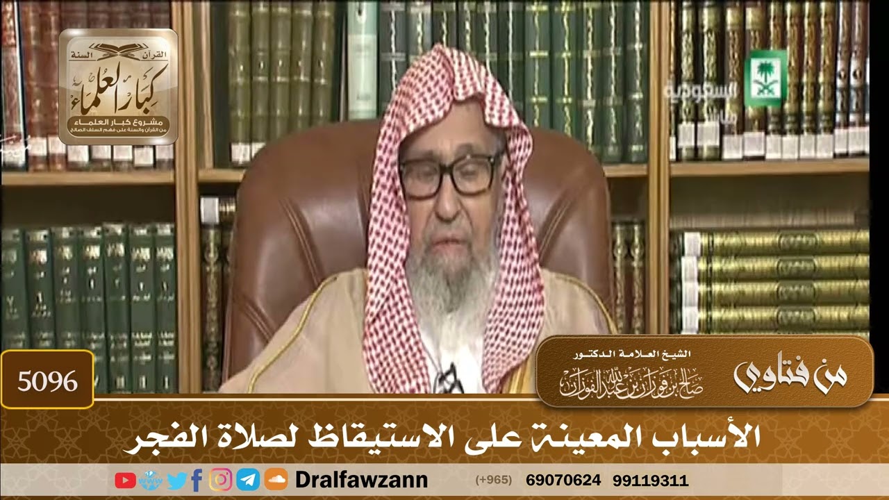 [5096] الأسباب المعينة على الاستيقاظ لصلاة الفجر - صالح الفوزان
