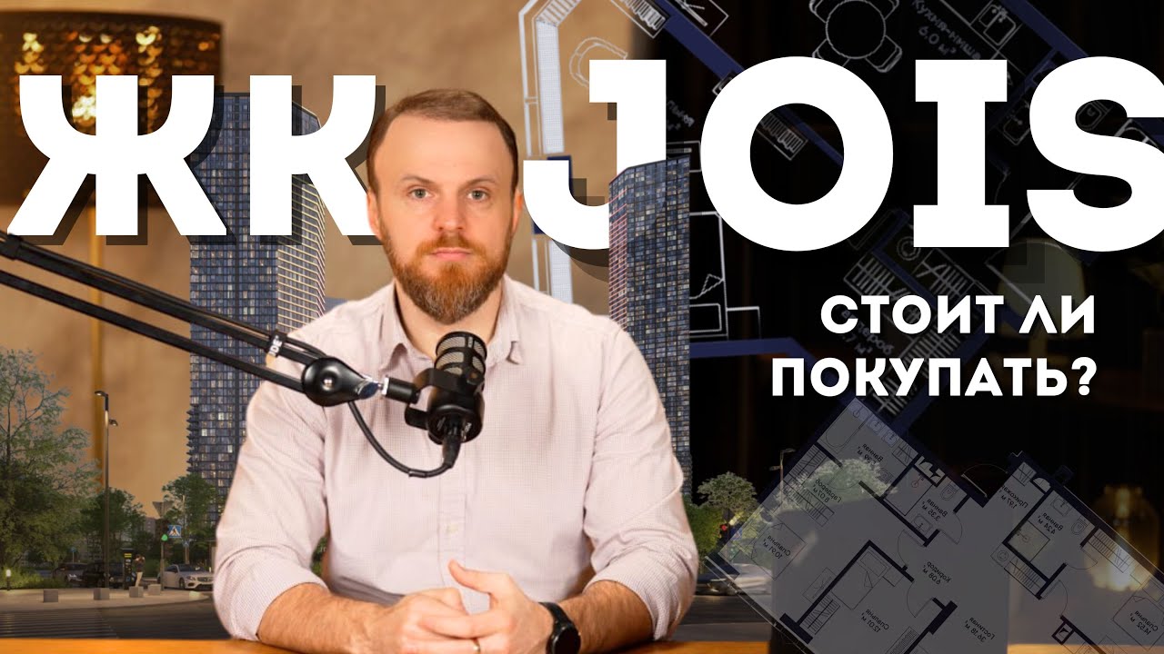 ЖК JOIS – премиальный небоскрёб или очередная ошибка?