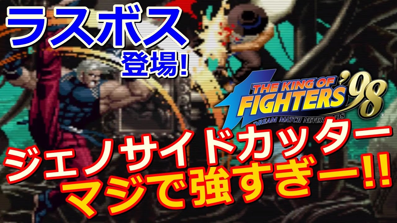 Kof98 ラスボス ルガール 登場 ジェノサイドカッターまじで強すぎー 後編 Youtube Kof98 ラスボス ルガール 登場 ジェノサイドカッターまじで強すぎー 後編 Youtube