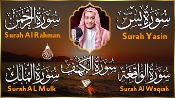 سورة يس، الواقعة، الرحمن، الملك، الكهف تلاوة هادئة تريح القلب استمع بنية الرزق والبركة Sourat Alkahf