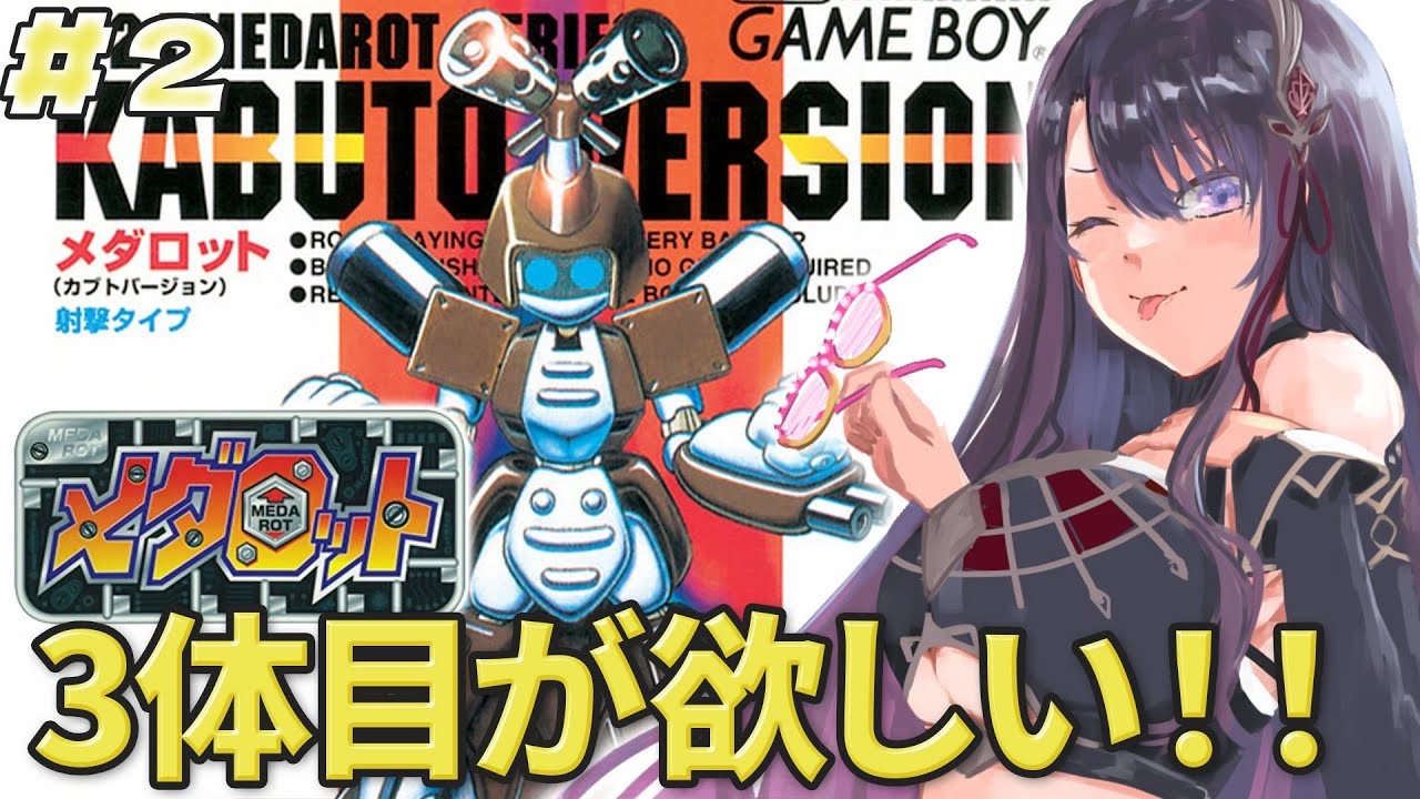 【メダロット/GB版】完全初見！！人生初メダロット！3体目が欲しい！【そちまる/戯びび】GB/レトロゲーム/vtuber
