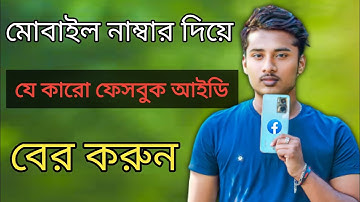 How to find Facebook ID with Mobile number।Mobile Number Deya Facebook Id Ber Koron।Find Fb Id