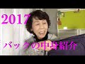 2017/バックの中身紹介