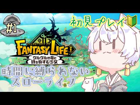 【ファンタジーライフｉ】序盤の進め方とライフ選び！探索と拠点を効率化する基礎知識