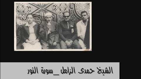 الشيخ حمدى الزامل وماتيسر من سورة النور ستدبو نااادر
