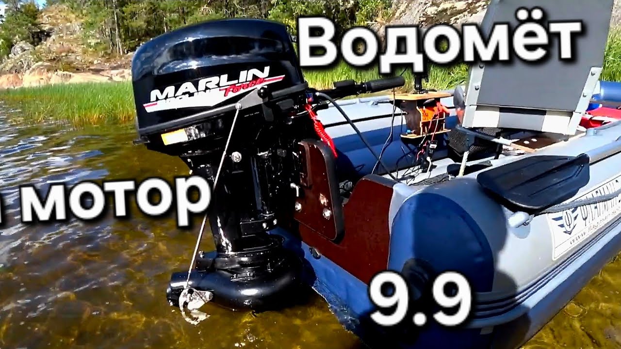 Водомётная насадка Marlin T18, на моторы 9.9 Про, сборка и тесты на воде.
