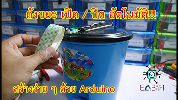 สร้างถังขยะ เปิด / ปิด แบบอัตโนมัติ ง่ายๆด้วย Arduino [By EC-BOT]