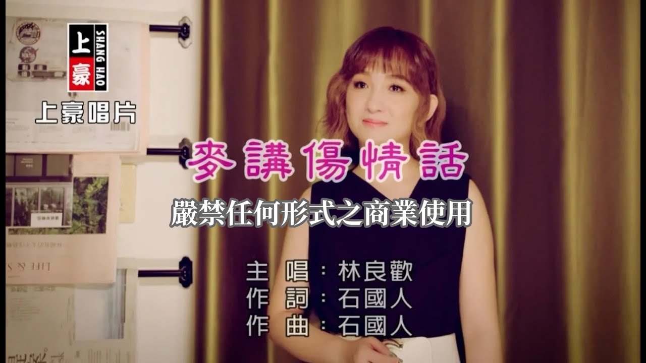 林良歡-麥講傷情話【KTV導唱字幕】1080p HD