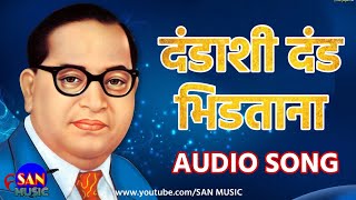 Dandashi Dand Bhidtana - दंडाशी दंड भिडताना - Audio Song | Anand Shinde | Sanket Khankal | SAN MUSIC