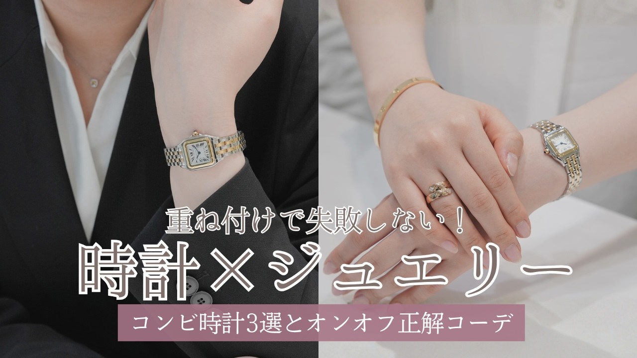時計×ジュエリー】重ね付けで失敗しない！大人のためのコンビ時計3選 