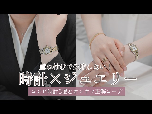 時計×ジュエリー】重ね付けで失敗しない！大人のためのコンビ時計3選 