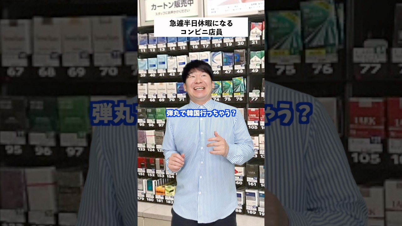 【コンビニあるある】連勤続きのバイトが急遽半休貰った結果 #shorts #コンビニ #あるある