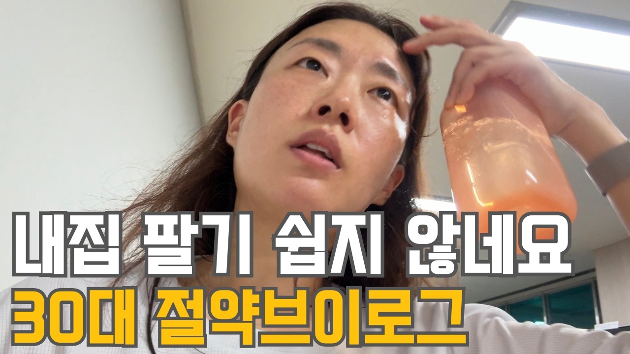 30대 직장인 절약 브이로그 | 쉽지 않은 내집팔기 | 컨디션 난조 | 식비 최저주간 | 벌써 라섹10년? | 시험코앞 | 딸 방학식 | 직장동료 만남 | 냉파(햄찌개, 감자채전)