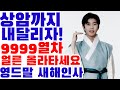 상암까지 내달리는 임영웅 9999열차, 빨리 올라타세요, 공식 팬카페 영웅시대 &#39;영드말&#39;에 새해 인사말 올려