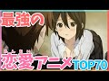 最強におすすめの恋愛アニメランキングTOP70！