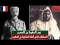 عبد الحفيظ بن الحسن الأول السلطان الذي أنقذ الملكية في المغرب 