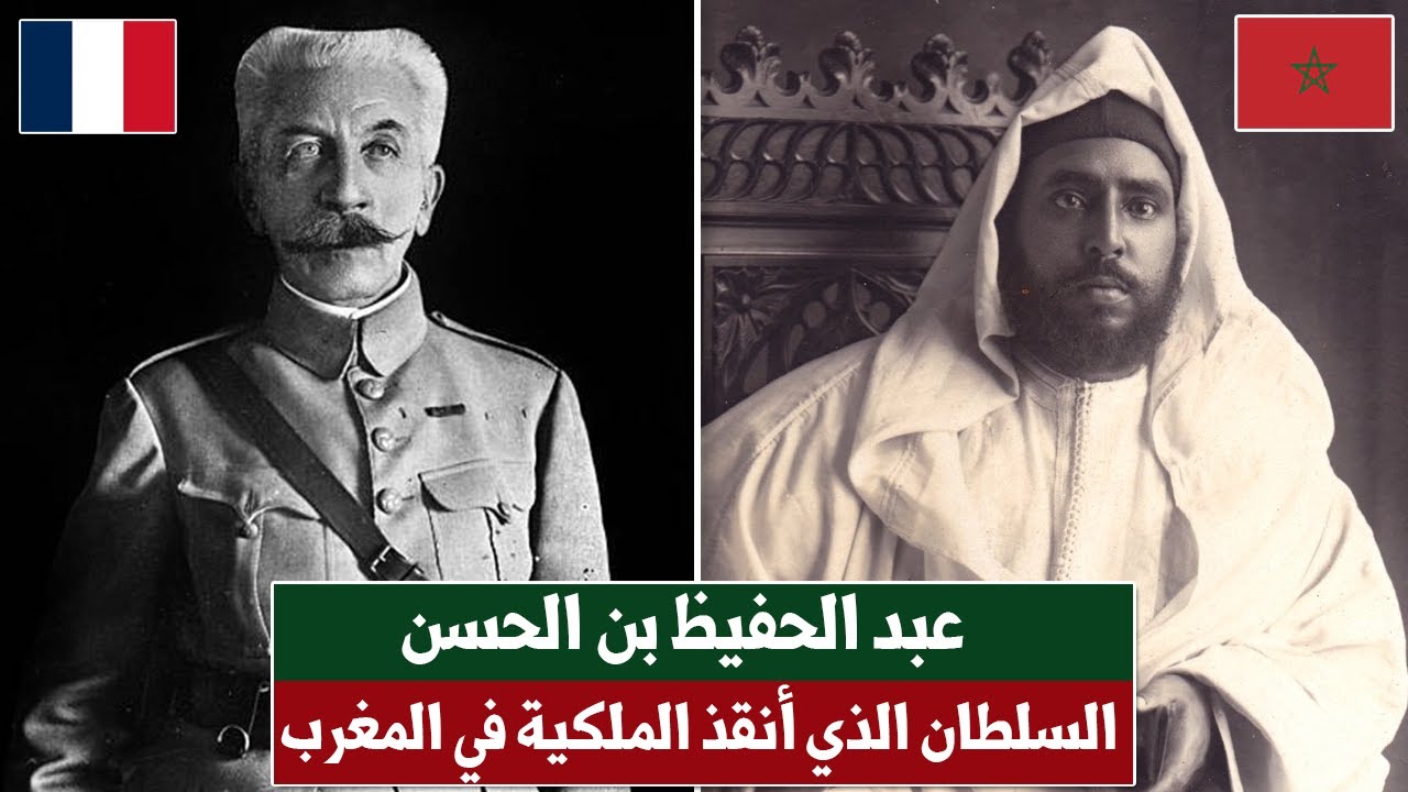 عبد الحفيظ بن الحسن الأول... السلطان الذي أنقذ الملكية في المغرب!