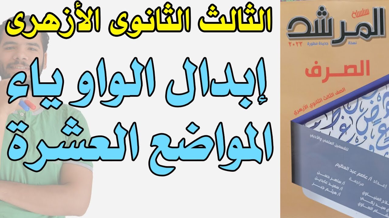 تدريبات ابدال الواو ياء - المواضع العشرة - صرف - علمى وادبى - ثانوية ازهرية 2023 - عبدالله فتحى