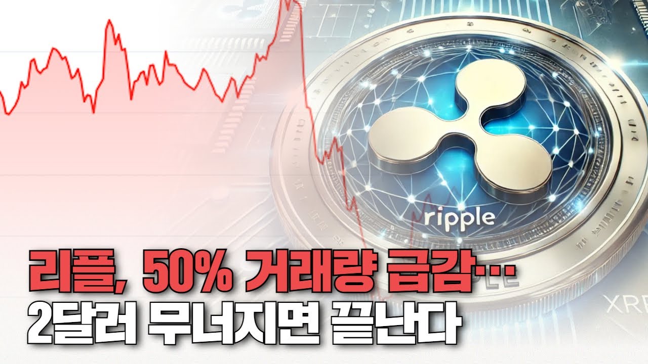 리플, 50% 거래량 급감…2달러 무너지면 끝난다
