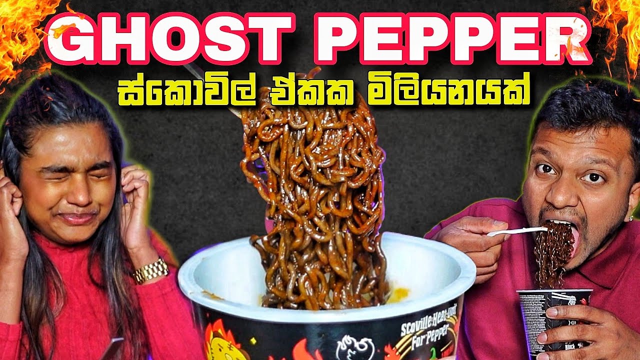 ලෝකයේ සැරම රාමෙන් එක මේකද ? 🥵 | Ghost pepper ramen challange | srilanka