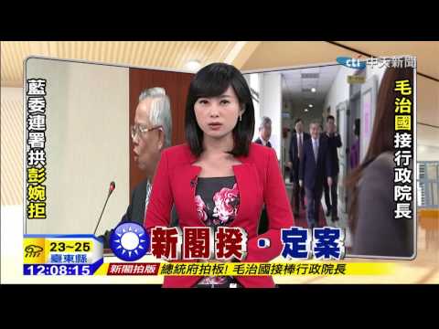 20141203中天新聞　穩定牌？！　傳毛治國接閣揆　多數閣員留任