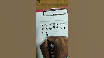Bangla Alphabet For Children/Alphabets Banjonborno/Bengali Alphabet Learning  #shorts