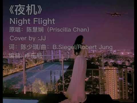 JJ Cover of 夜机 Night Flight （原唱：陈慧娴Priscilla Chan/词：陈少琪/曲：B.Siegel/Robert Jung/编曲：卢东尼