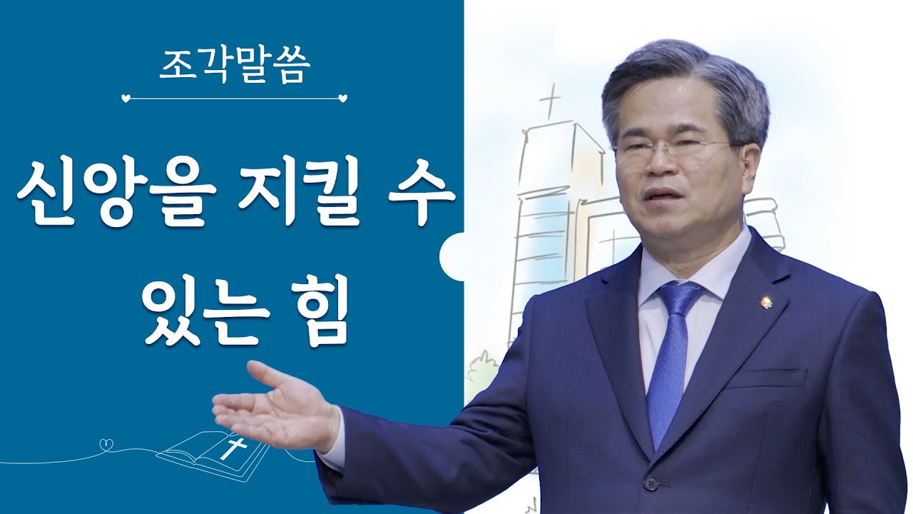 [조각말씀] 신앙을 지킬 수 있는 힘_서도석 목사(생명의 말씀선교회)