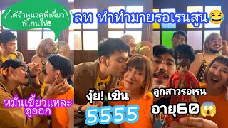 สาวอมแปง!! make up ให้พี่อาร์ตจ้า🔥 รอเรนเหมือนนาฬิกาโบราณ😂 แรงนะหญิง555555+