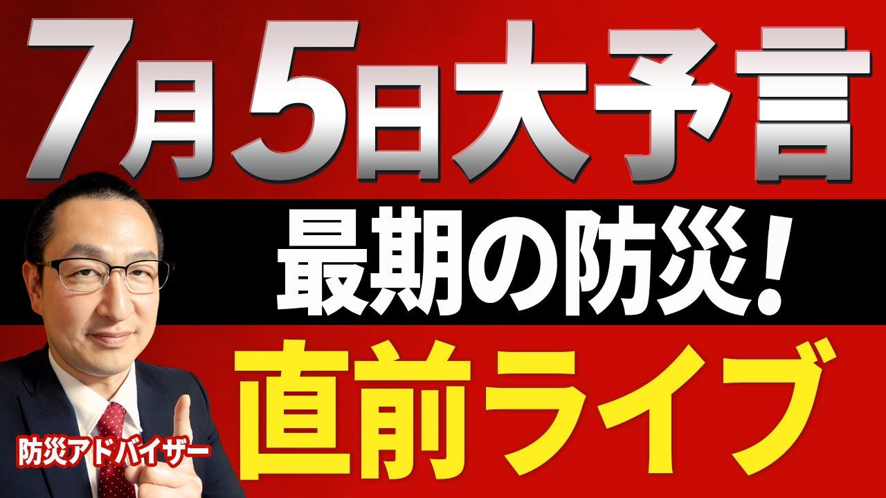 大予言】7月5日大災害？の直前ライブ！楽しく過ごすぞ前夜祭！www 