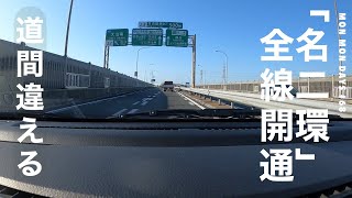 #68 「名二環」全線開通！道間違える！