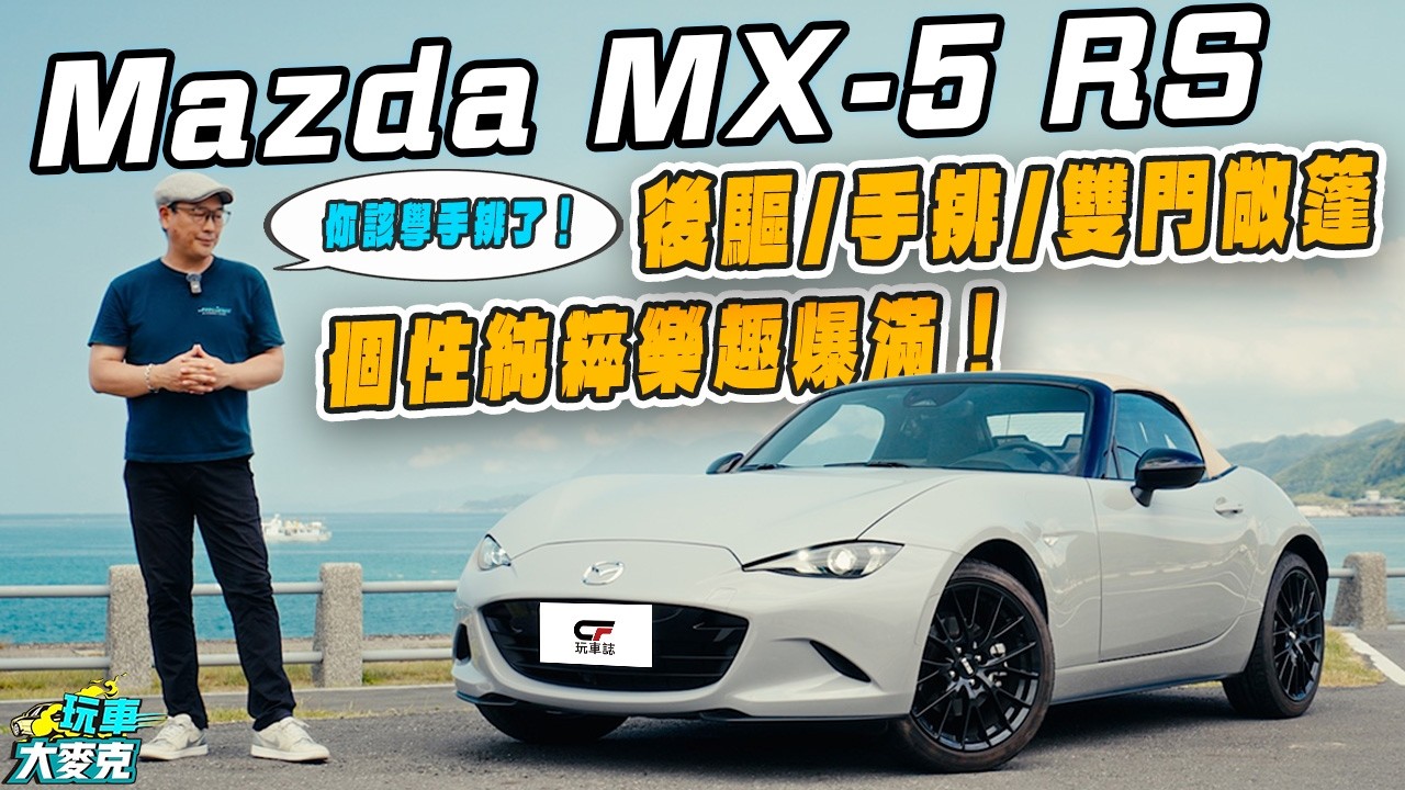 最小尺寸創造最大駕駛樂趣!Mazda MX5 RS試駕|純種跑車設計一應俱全 非常好玩且相當好開!【玩車大麥克】 縮圖