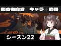 シーズン22おススメキャラ＋武器［エーペックス］［APEX］