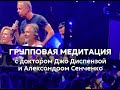 Групповая медитация доктора Джо Диспензы «1000 распахнутых сердец»