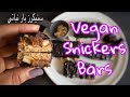 Vegan Snickers Bars سنيكرز بار نباتي