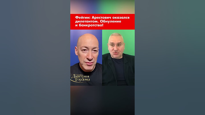 Фейгин: Арестович оказался дилетантом. Обнуление и банкротство! #shorts