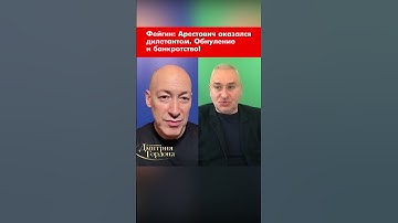 Фейгин: Арестович оказался дилетантом. Обнуление и банкротство! #shorts