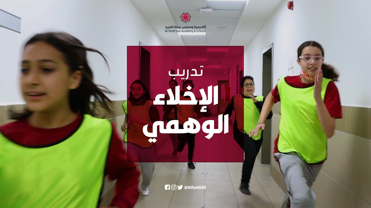 تدريب الإخلاء الوهمي | القسم الدولي | أكاديمية ومدارس نجمة الفريد