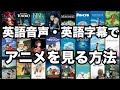 【最新版】アニメを英語音声・英語字幕で見る方法【HBO max・funimation・Hulu米国版】【呪術廻戦・鬼滅・ヒロアカ・ジブリも英語版で】