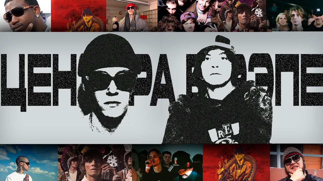 Кто подставил рэп под цензуру? История запрещёнки в текстах русских рэп артистов