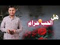 مين قال ان الحب حرام 