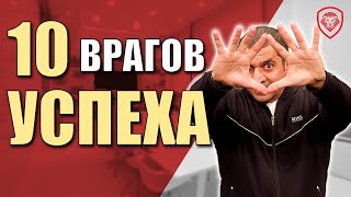 10 врагов успеха предпринимателя