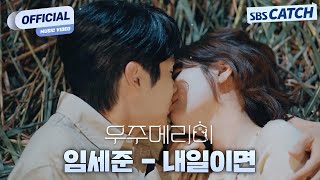 [MV] 임세준 - 내일이면 I SBS 우주메리미 (Would You Marry Me?) OST Part.8 #우주메리미 #SBSCatch