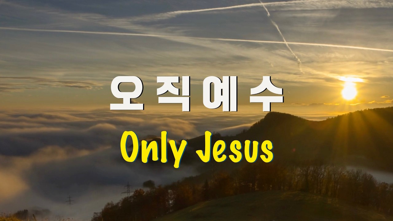 오직 예수 (Only Jesus) | 신나는 부흥 찬양