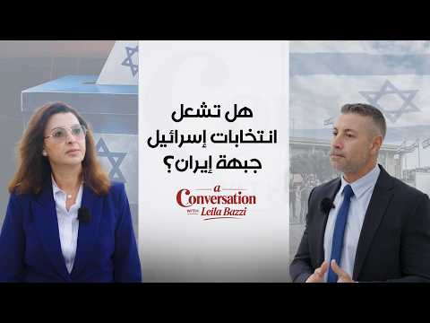 انتخابات إسرائيل يمكن أن تشعل جبهة إيران.. ماذا يدور في الكواليس؟