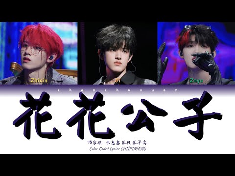 TF家族 (TFFAMILY) - 花花公子 (Crush On You) [Color Coded Lyrics Chi | Pin | Eng]