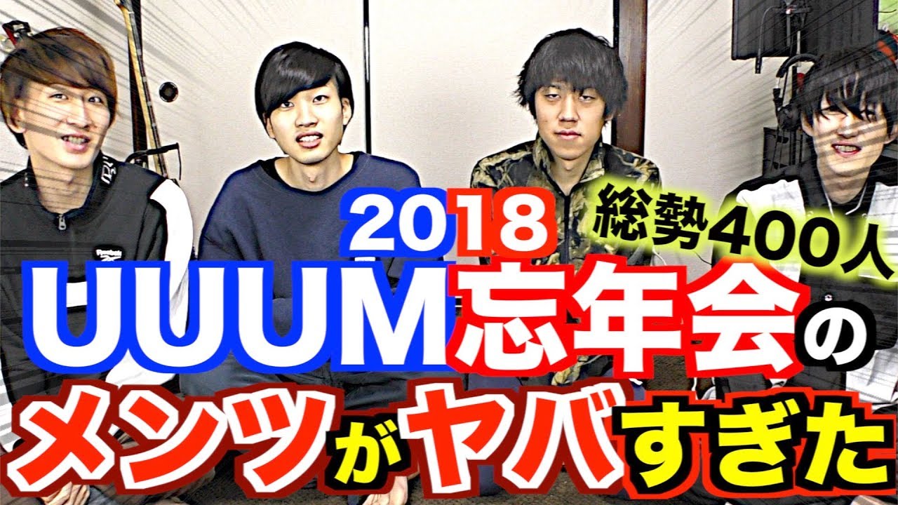 18年uuumの忘年会に裸足で行ってきました Youtube